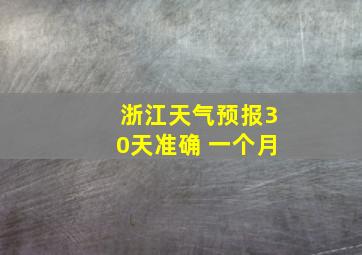 浙江天气预报30天准确 一个月